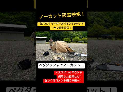 DOD「ライダーズバイクインテント」の設営が簡単すぎる！#shorts #ソロキャンプ #ツーリングテント