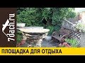 Как организовать МЕСТО ДЛЯ ОТДЫХА на даче - 7 дач