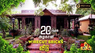 20 லட்சத்தில் அழகான WIRECUT BRICKS வீடு..! | Veedu Season  2 | EP 36