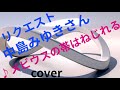 リクエスト 中島みゆきさん ♪メビウスの帯はねじれる cover コーラス2まで