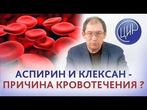 Аспирин и клексан - могут ли они вызвать кровотечение при беременности? Отвечает Гузов И.И.