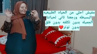 مفيش احلي من الحياه الطبيعيه البسيطه ورجعنا تاني لحياتنا الجميله بدون تكلفه بدون قلق بدون توتر♥️