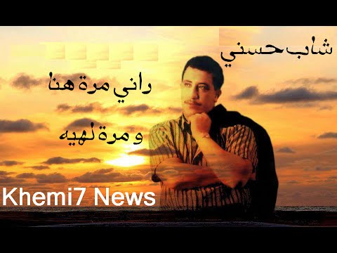 Cheb Hasni Rani Mara Hna Mara Lhih