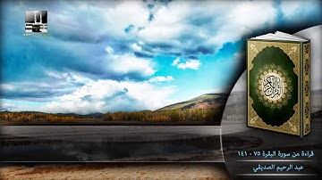 سورة البقرة - 75 - 141 | عبد الرحيم الصديقي