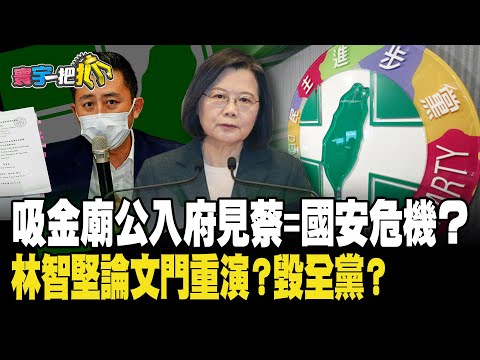 吸金廟公入府見蔡英文=國安危機？林智堅論文門重演？毀全黨？20240109【#寰宇一把抓】P2 #謝寒冰 #楊植斗 #蕭敬嚴 #戴于文