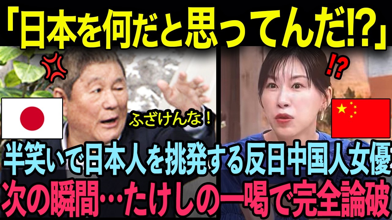 ビートたけし×中国人女優【海外の反応】