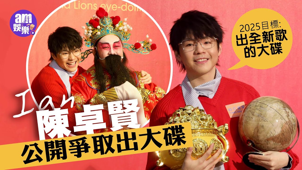 陳卓賢Ian談新年願望 公開爭取出大碟 望拍笑片 預告將首唱小組歌