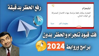 طريقة فك حظر تلجرام وفك قيود المراسلة 2022طريقة بسيطة جدا لن تصدق 🧐 حل مشكلة حظر تلجرام ✔️ بدقيقة