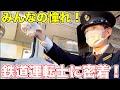 鉄道運転士の1日の業務に完全密着してみた。