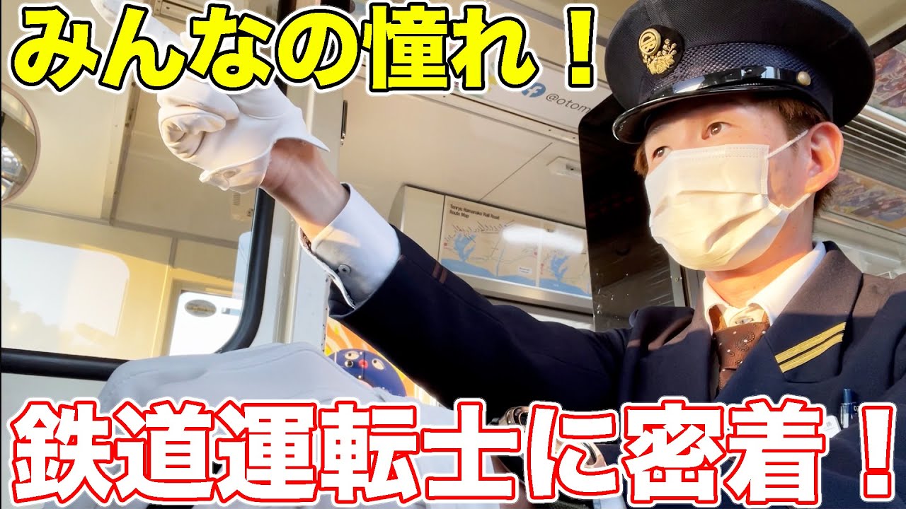 鉄道運転士の1日の業務に完全密着してみた Youtube 鉄道運転士の1日の業務に完全密着してみた Youtube