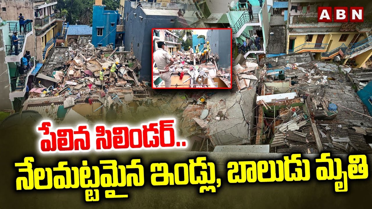 పేలిన సిలిండర్..నేలమట్టమైన ఇండ్లు, బాలుడు మృ*తి | Banglore Wilson Garden Incident | ABN