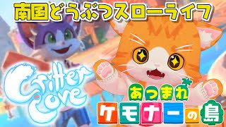 【😺Critter Cove🏝】あつまれ　ケモナーの島🐾【子猫VTuber😼🐾】