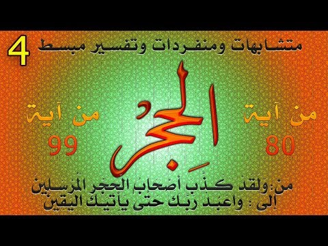 سورة الحجر من آية 80 إلى آخر السورة تفسير وترابط للآيات ومتشابهات 04