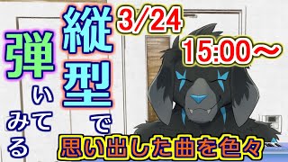 【縦型配信】弾いたり歌ったり_#16(2024/3/24) 【#shorts】
