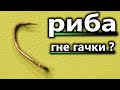 Риба гне гачки на рибалці. Чому так відбувається ?