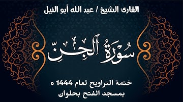 سورة الجن | ختمة تراويح 1444 ه | الشيخ عبد الله أبو النيل
