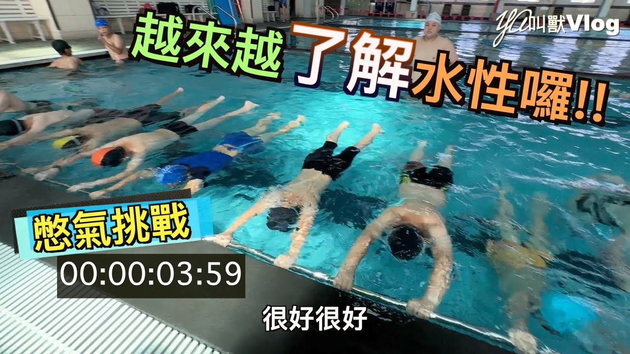 熱爆的天氣…游泳課剛好來啦!!@YA叫獸Vlog