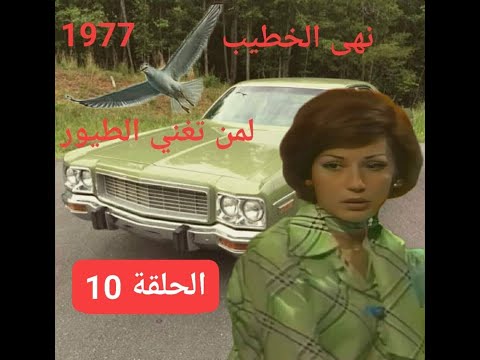 مسلسل لمن تغني الطيور نهى الخطيب الحلقة  كاملة