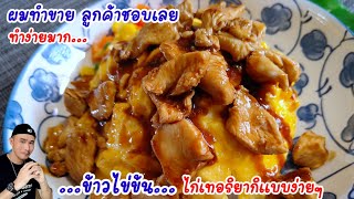 สูตรข้าวไข่ข้นหน้าไก่ผัดซอสเทอริยากิ‼️ทำง่าย ขายดี เสร็จไวใน3นาที | Bearzeed