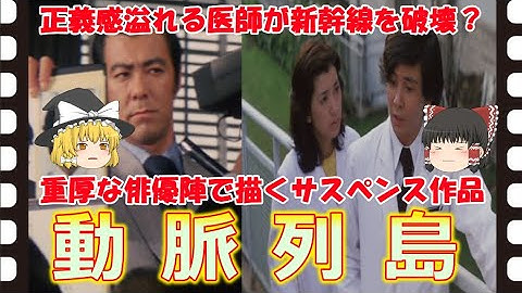 【ゆっくり旧作映画解説】  動脈列島  【ゆっくり解説】