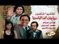 فيلم انتخبوا الدكتور سليمان عبدالباسط كامل بأعلي جودة بطولة عادل إمام و سهير البابلي و مديحة كامل 