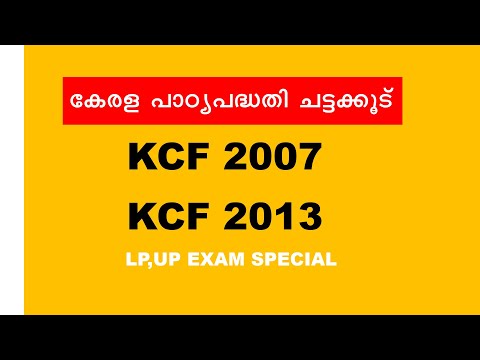 Kerala Curriculum Framework|കേരള പാഠ്യപദ്ധതി ചട്ടക്കൂട്