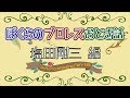 【ぼくらのプロレスおとぎ話】 #9 塩田剛三編