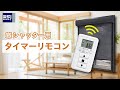 タイマーリモコン（窓シャッター用）｜製品紹介【三和シヤッター工業：公式チャンネル】