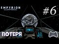Empyrion - Galactic Survival | Новое начало | Потеря | Серия 6