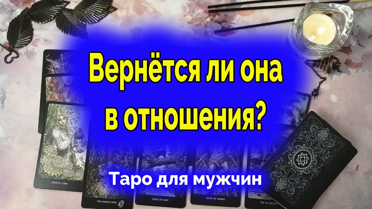 Вернётся ли любимый мужчина после расставания? Гадание онлайн