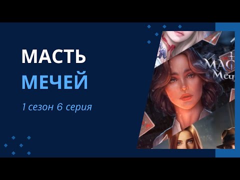 Видео: Масть мечей. 1 сезон. 6 серия. Senses.