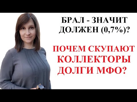 ПОЧЕМ КОЛЛЕКТОРЫ ПОКУПАЮТ ДОЛГИ У МФО