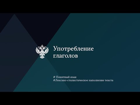 Употребление глаголов