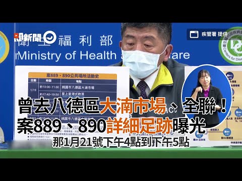 曾去八德區大湳市場、全聯 案889、890詳細足跡曝光｜部桃｜群聚感染｜防疫｜看新聞