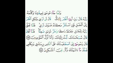 7 - سورة الأعراف ١٤٣-١٤٤ - صلاح البدير