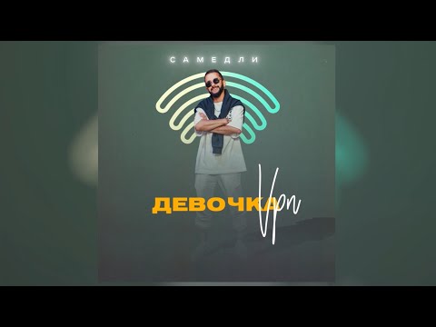 САМЕДЛИ- Девочка VPN (Премьера трека, 2023)