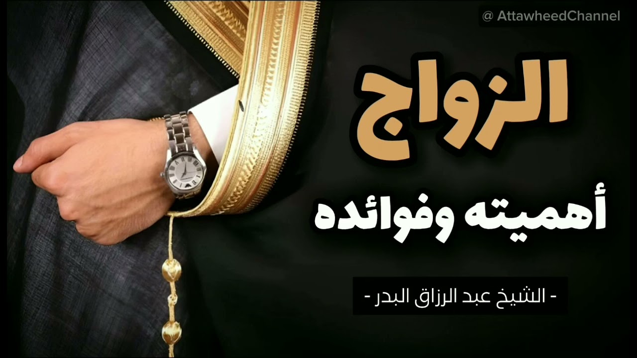 الشيخ عبد الرزاق البدر / هذا الكلام لك أيها الشاب بادر بالزواج ونصيحة مشفق لك تزوج