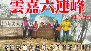 神仙的故鄉 - 雲嘉六連峰