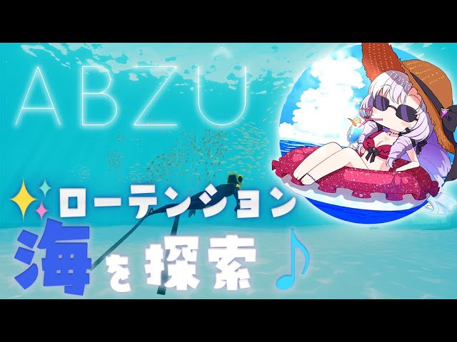 【ロー✨ABZU】ゆったり海🏝をお散歩🎵夏を感じる長時間【ですわ～】のサムネイル