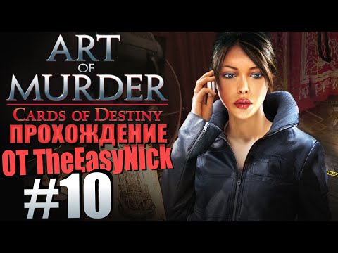 Art of Murder 3: Cards of Destiny. Прохождение. #10. Журналист.