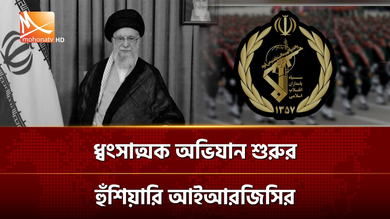 ধ্বংসাত্মক অভিযান শুরুর হুঁশিয়ারি আইআরজিসির | Mohona TV