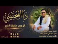 جديد 2026 الذعيم حافظ الخير ود نور الجليل دا المجنيني 