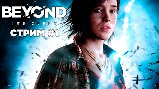 Beyond: Two Souls | Стрим #1