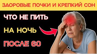 Здоровые Почки и Крепкий Сон: Что НЕ ПИТЬ на Ночь (После 60) | Здоровье пожилых.