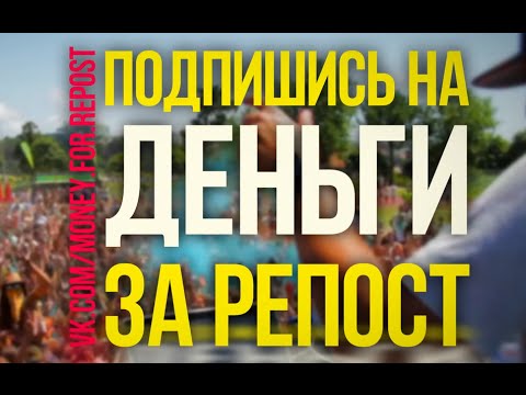Деньги за репост - vk.com/money.for.repost