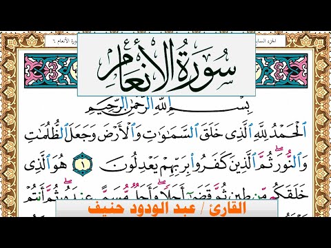 سورة الأنعام عبد الودود حنيف        برواية حفص عن عاصم