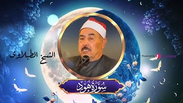 قرآن رمضان 🌙 | سورة هود كاملة بصوت الشيخ الطبلاوى رحمه الله | Surah Hud - Shiekh ElTablawy