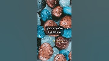 سورة الفرقان الاية 37-40