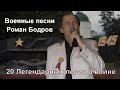 Военные песни - Роман Бодров. Заказ концертов. 20 Легендарных песен о войне