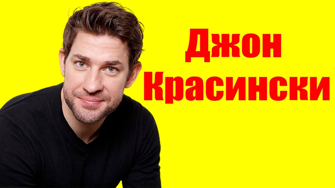 Джон Красински ⇄ John Krasinski ✌ БИОГРАФИЯ